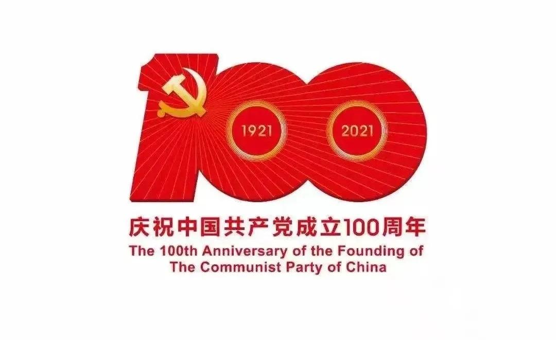 熱烈慶祝中國共產(chǎn)黨建黨100周年！